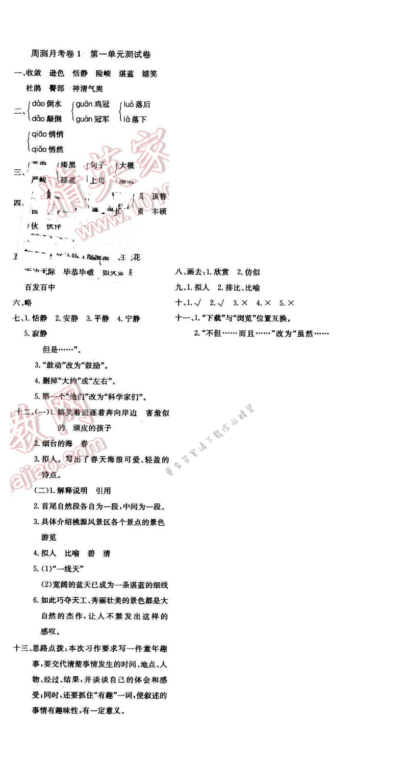 轻巧夺冠周测月考直通名校六年级语文下册江苏版周测月考卷1