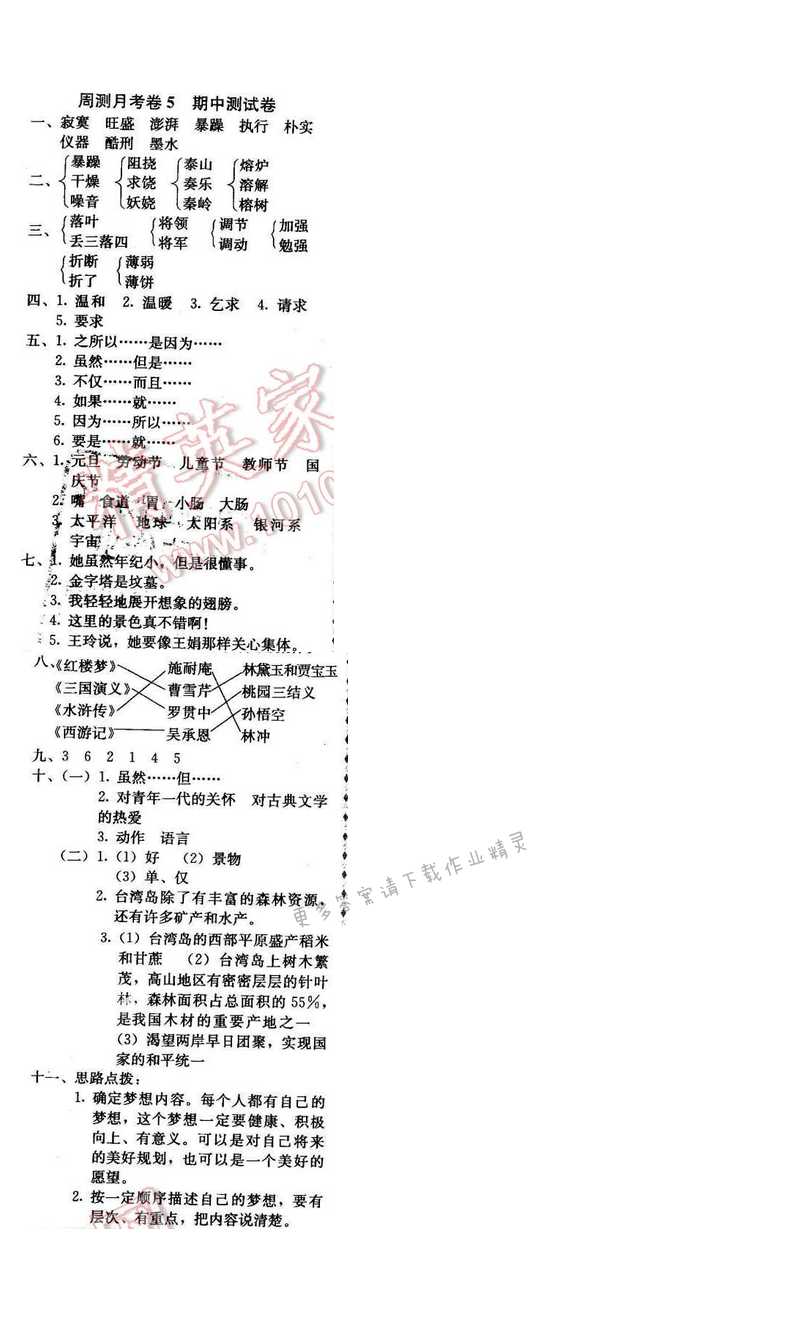 轻巧夺冠周测月考直通名校五年级语文下册江苏版 周测月考卷5