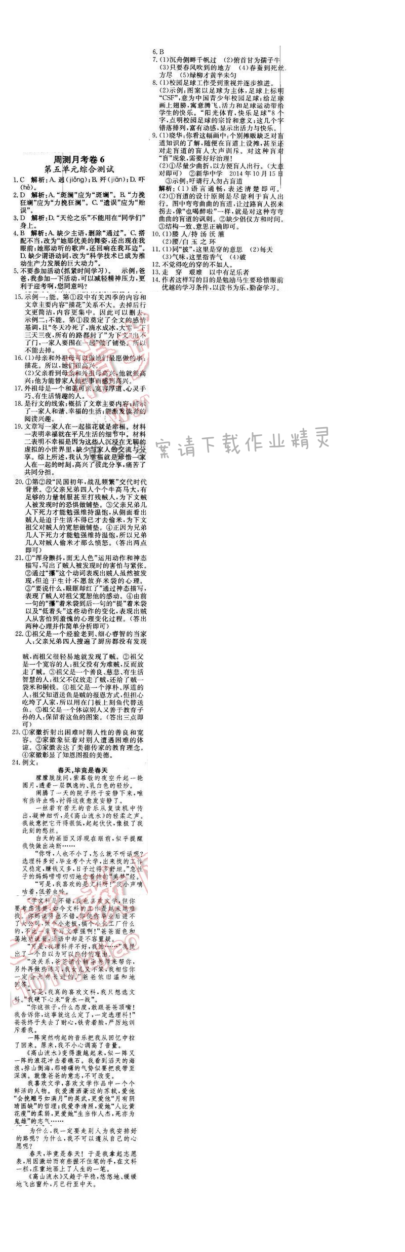 2016年轻巧夺冠周测月考直通中考八年级语文下册江苏版 周测月考卷6