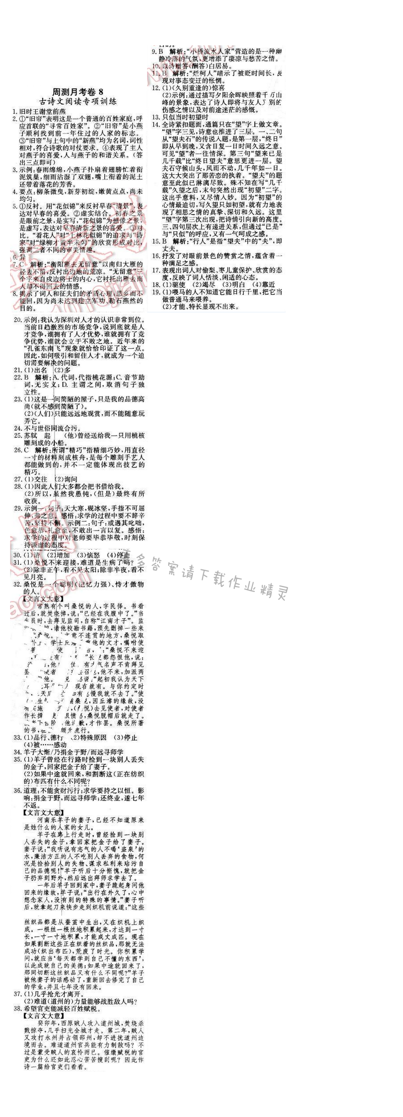 2016年轻巧夺冠周测月考直通中考八年级语文下册江苏版 周测月考卷8