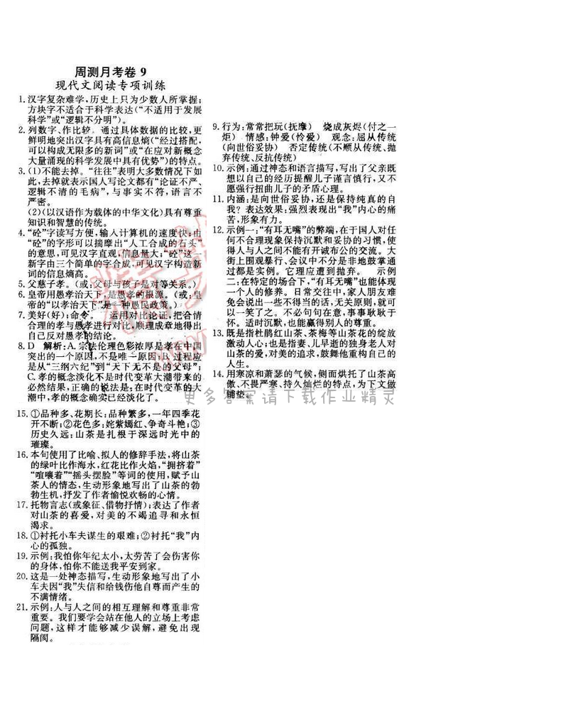 2016年轻巧夺冠周测月考直通中考八年级语文下册江苏版 周测月考卷9