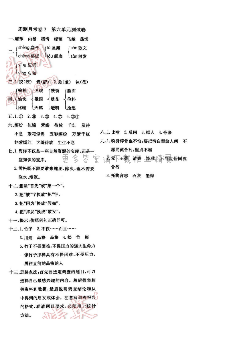 轻巧夺冠周测月考直通名校六年级语文下册江苏版周测月考卷7