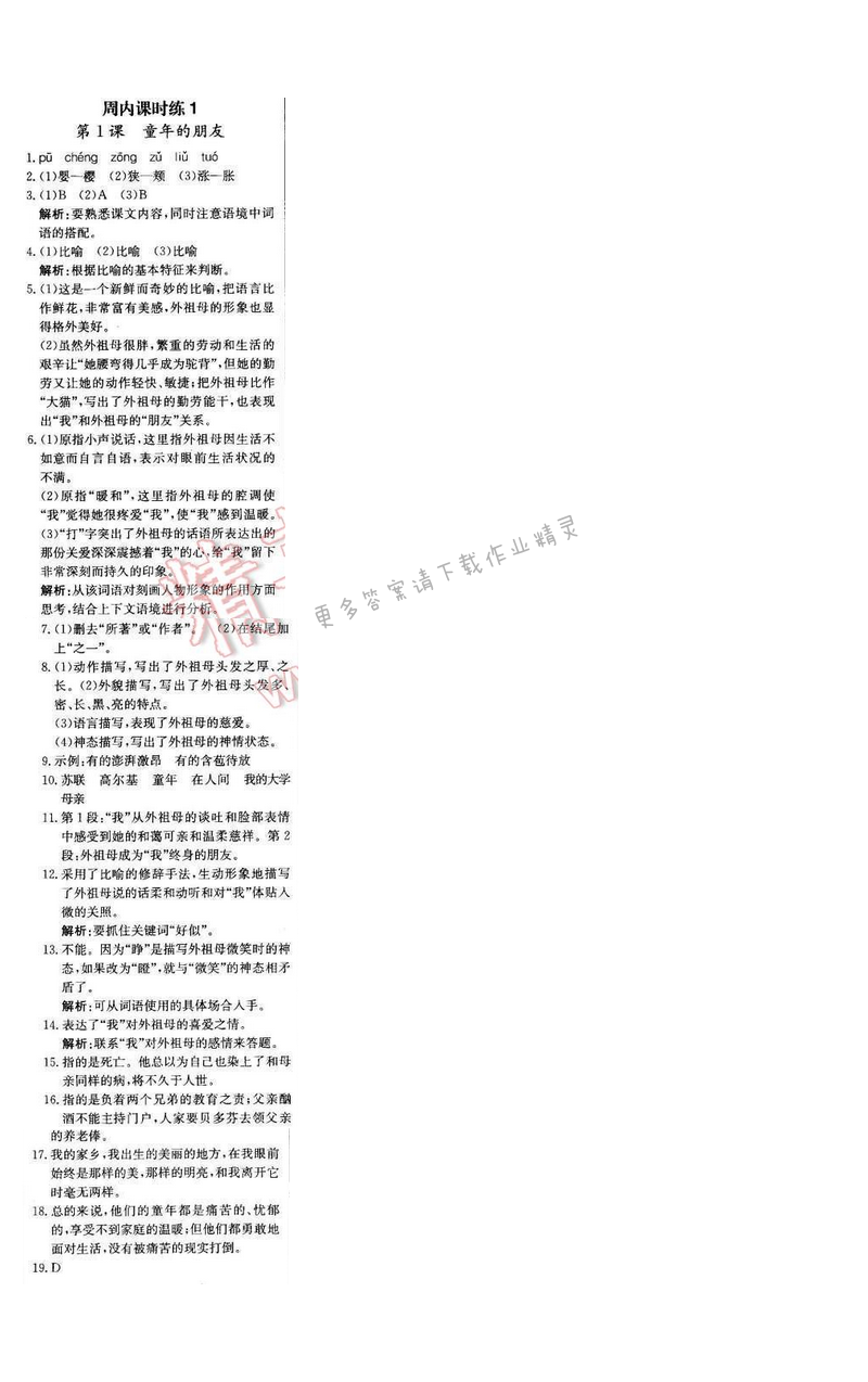 轻巧夺冠周测月考直通中考七年级语文下册江苏版 第一单元 周内课时练1