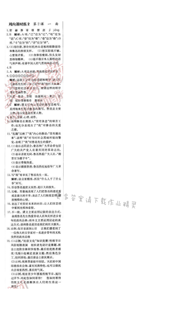 轻巧夺冠周测月考直通中考七年级语文下册江苏版 第一单元 周内课时练2