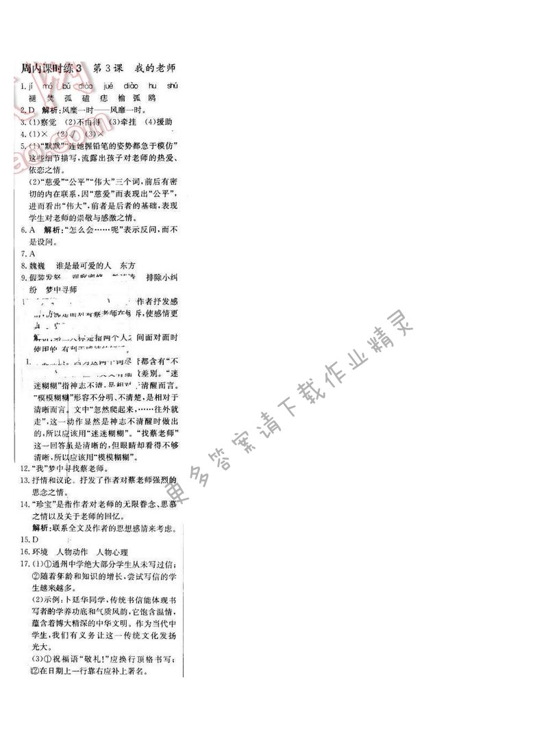 轻巧夺冠周测月考直通中考七年级语文下册江苏版 第一单元 周内课时练3