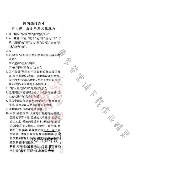 轻巧夺冠周测月考直通中考七年级语文下册江苏版 第一单元 周内课时练4