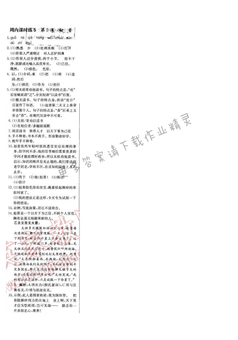 轻巧夺冠周测月考直通中考七年级语文下册江苏版 第一单元 周内课时练5