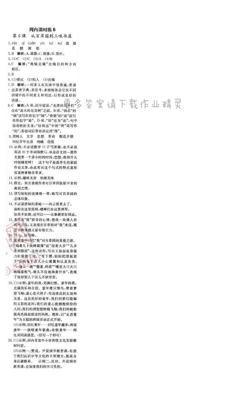 轻巧夺冠周测月考直通中考七年级语文下册江苏版 第二单元 周内课时练6