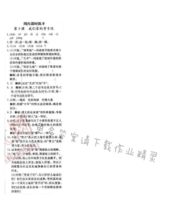 轻巧夺冠周测月考直通中考七年级语文下册江苏版 第二单元 周内课时练9