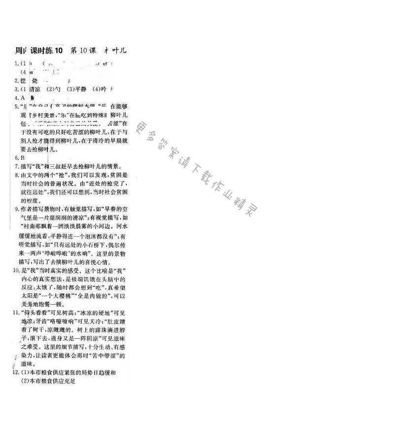 轻巧夺冠周测月考直通中考七年级语文下册江苏版 第二单元 周内课时练10