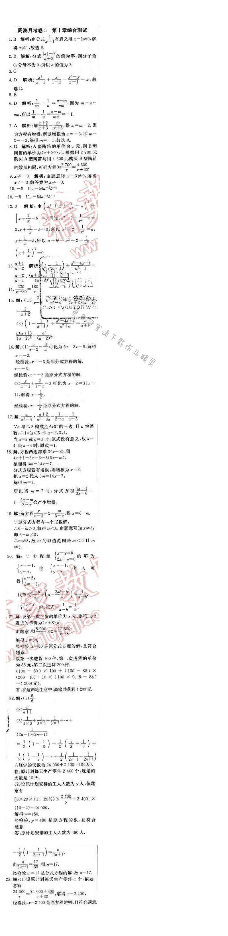 2016年轻巧夺冠周测月考直通中考八年级数学下册苏科版周测月考5