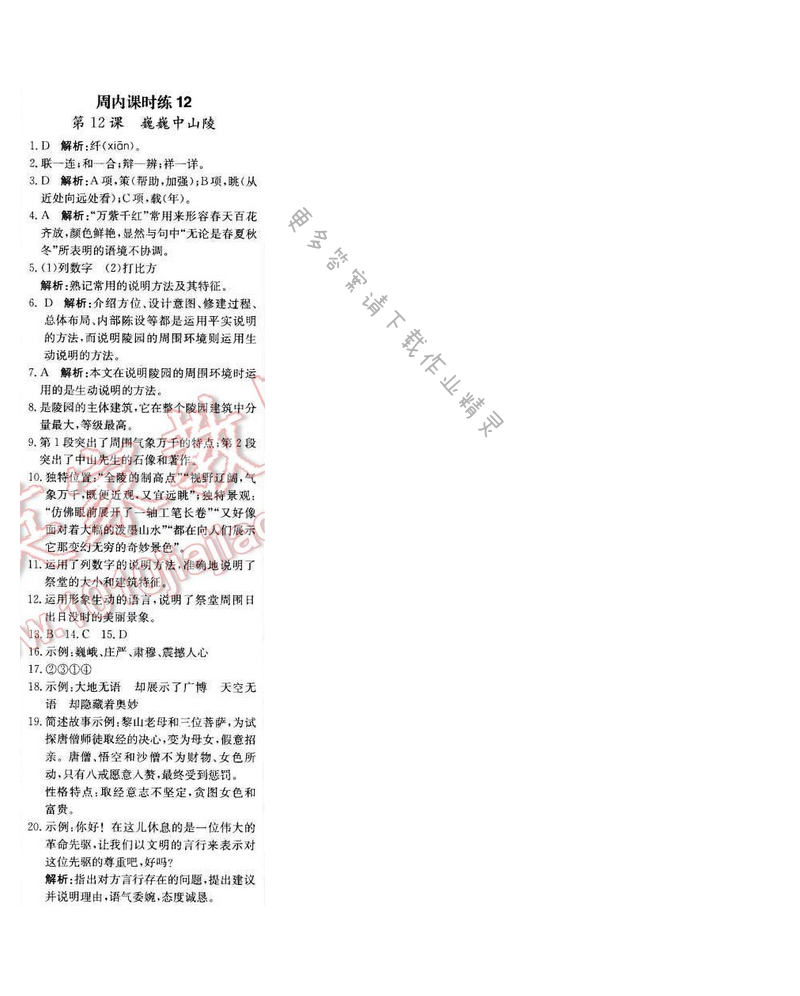 轻巧夺冠周测月考直通中考七年级语文下册江苏版 第三单元 周内课时练12