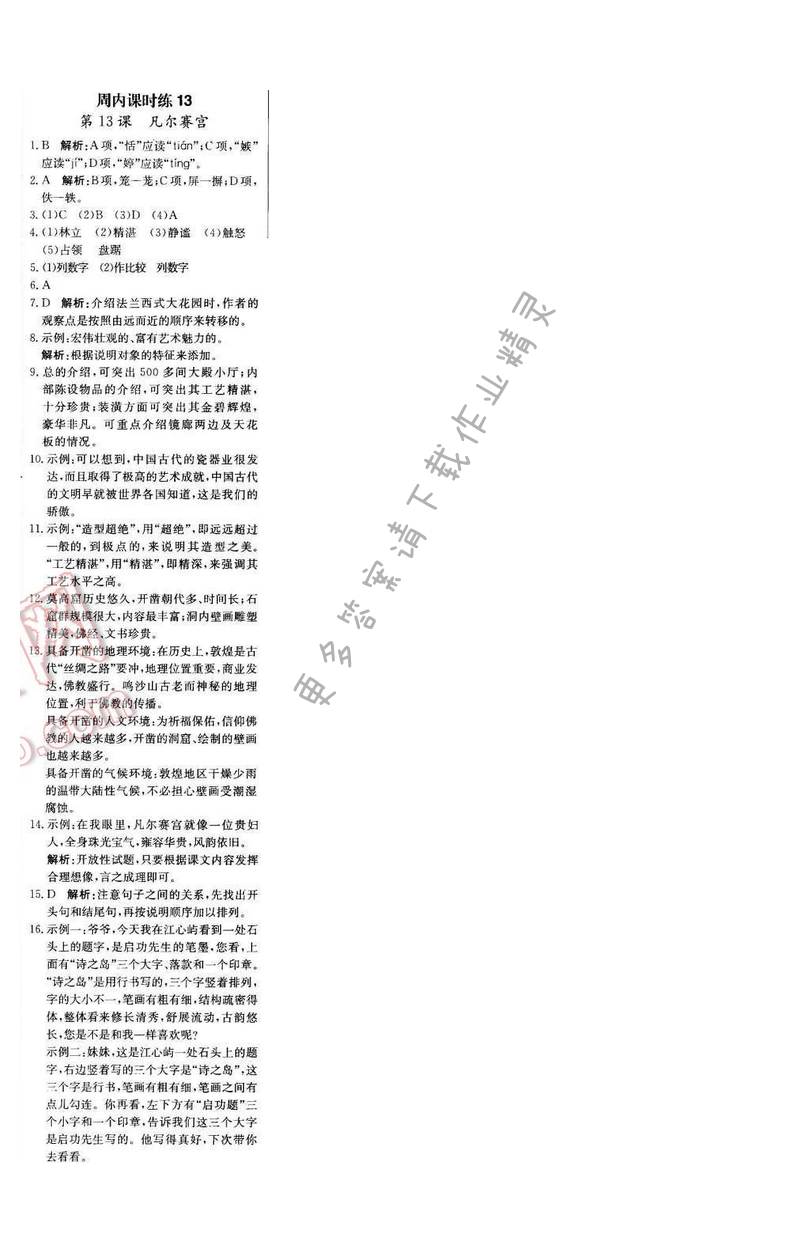 轻巧夺冠周测月考直通中考七年级语文下册江苏版 第三单元 周内课时练13