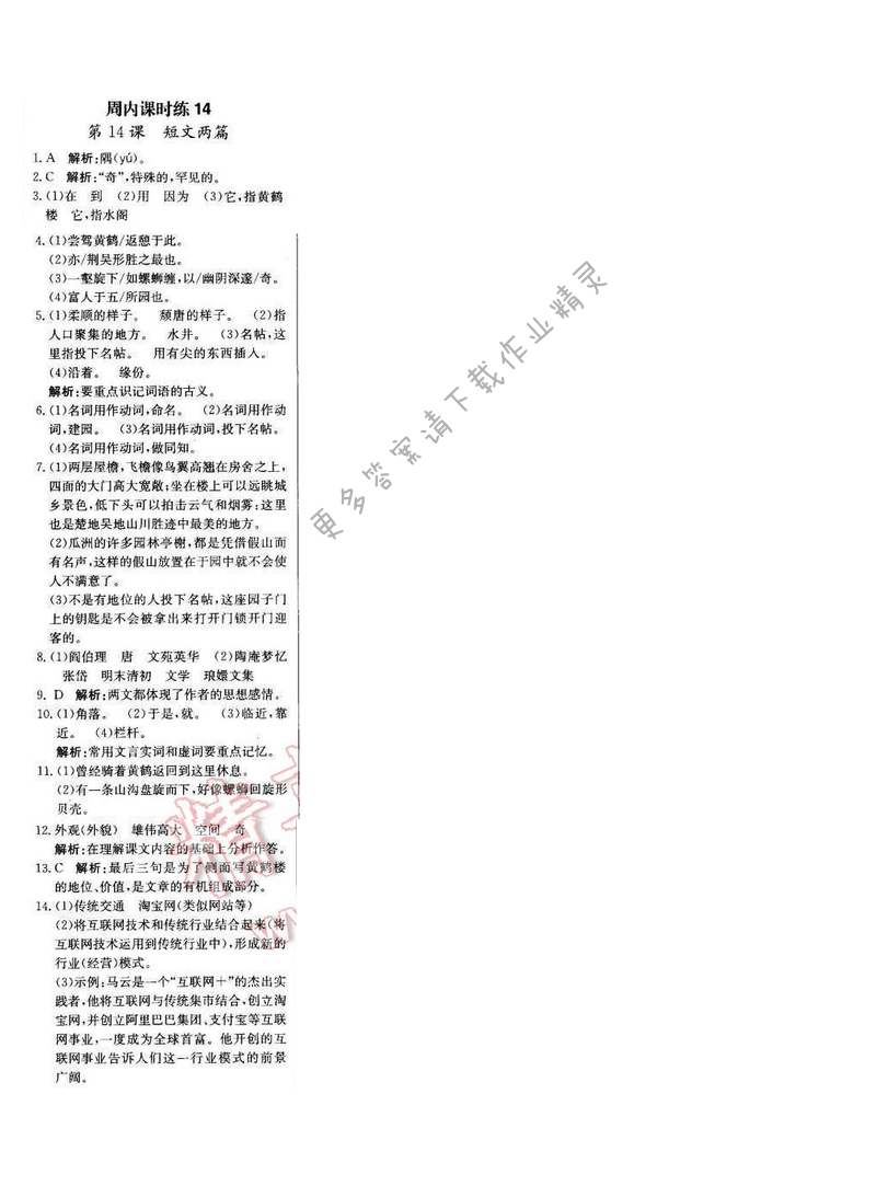 轻巧夺冠周测月考直通中考七年级语文下册江苏版 第三单元 周内课时练14