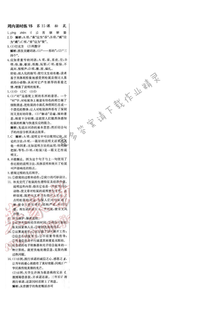 轻巧夺冠周测月考直通中考七年级语文下册江苏版 第四单元 周内课时练15
