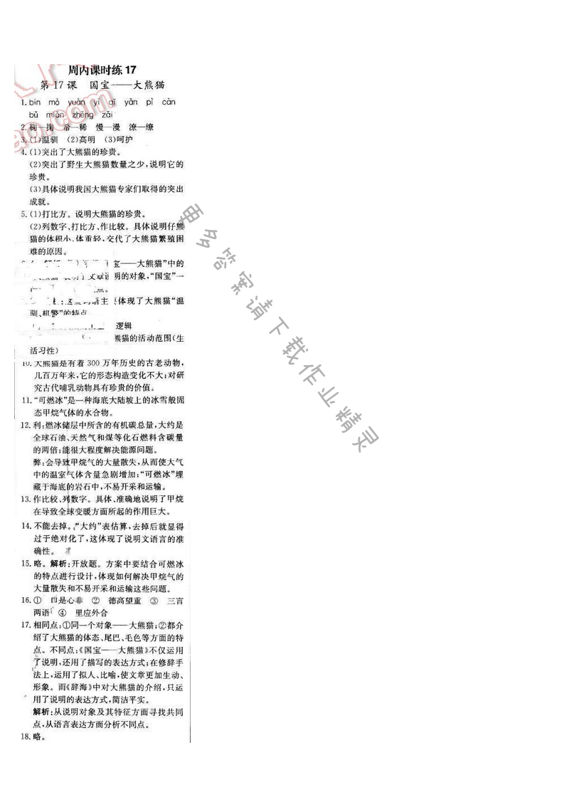 轻巧夺冠周测月考直通中考七年级语文下册江苏版 第四单元 周内课时练17