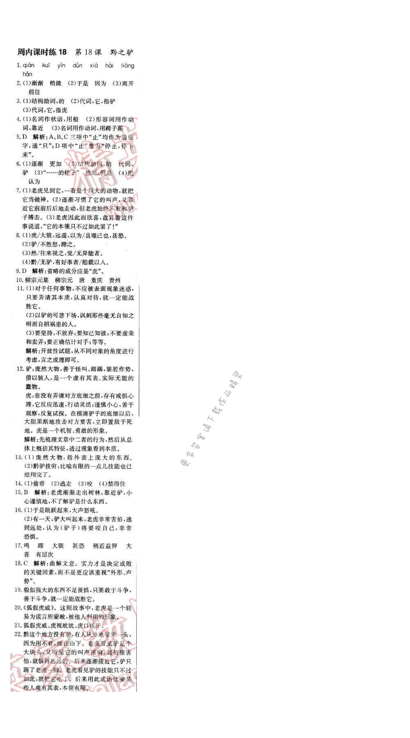 轻巧夺冠周测月考直通中考七年级语文下册江苏版 第四单元 周内课时练18