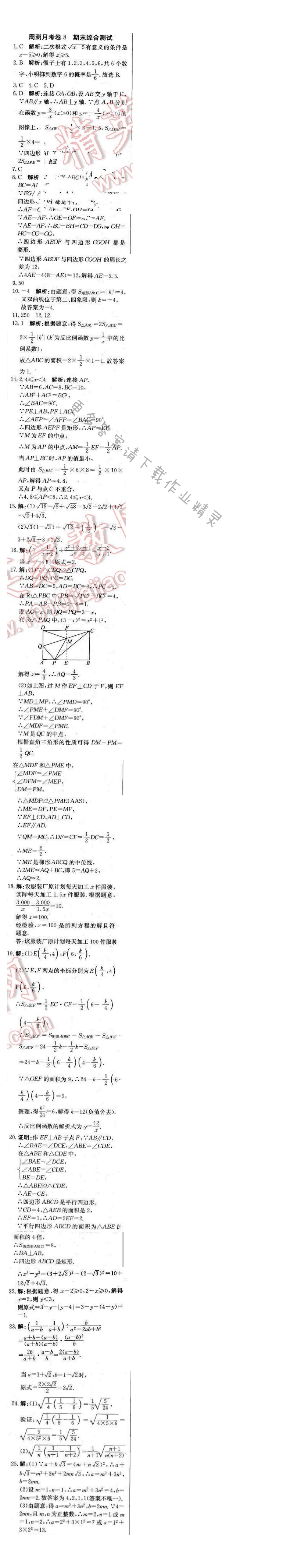 2016年轻巧夺冠周测月考直通中考八年级数学下册苏科版周测月考8
