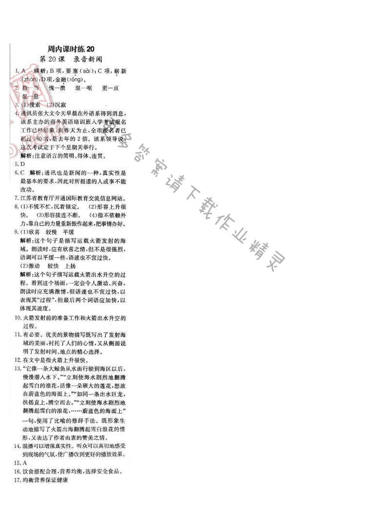 轻巧夺冠周测月考直通中考七年级语文下册江苏版 第五单元 周内课时练20