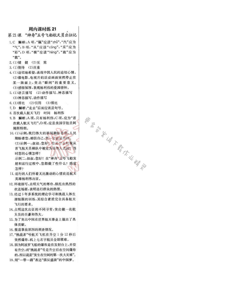 轻巧夺冠周测月考直通中考七年级语文下册江苏版 第五单元 周内课时练21