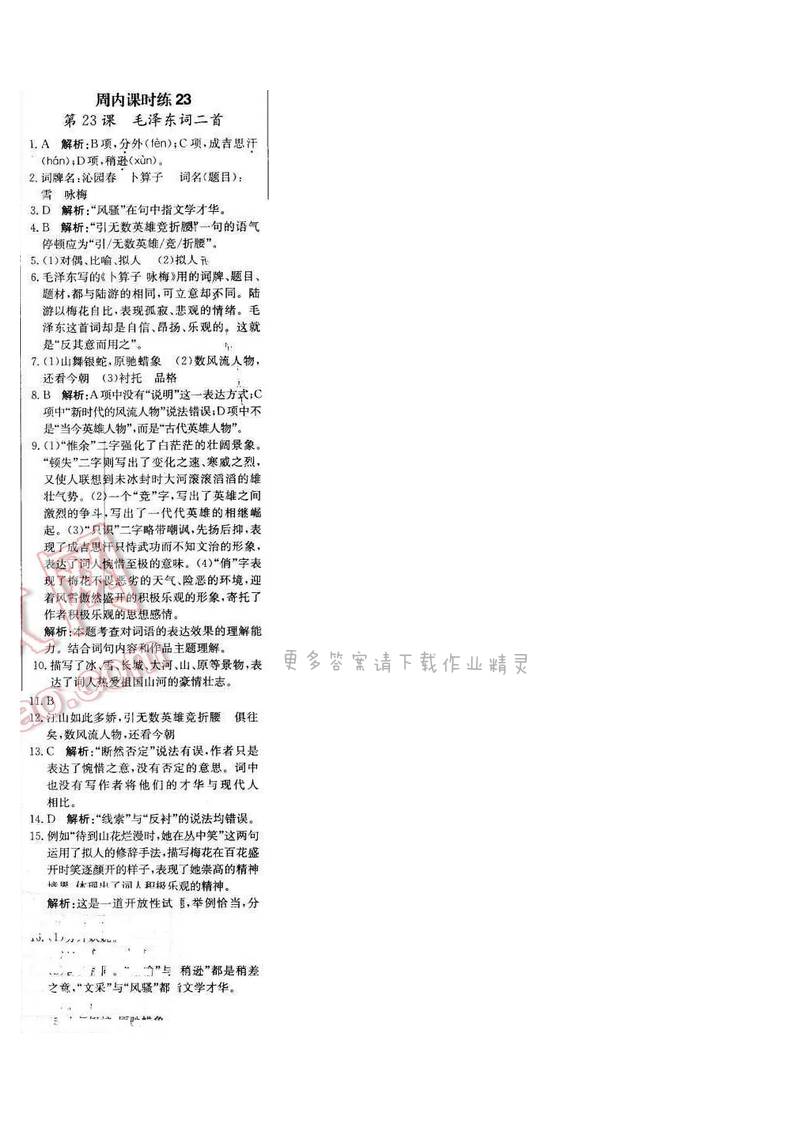 轻巧夺冠周测月考直通中考七年级语文下册江苏版 第六单元 周内课时练23