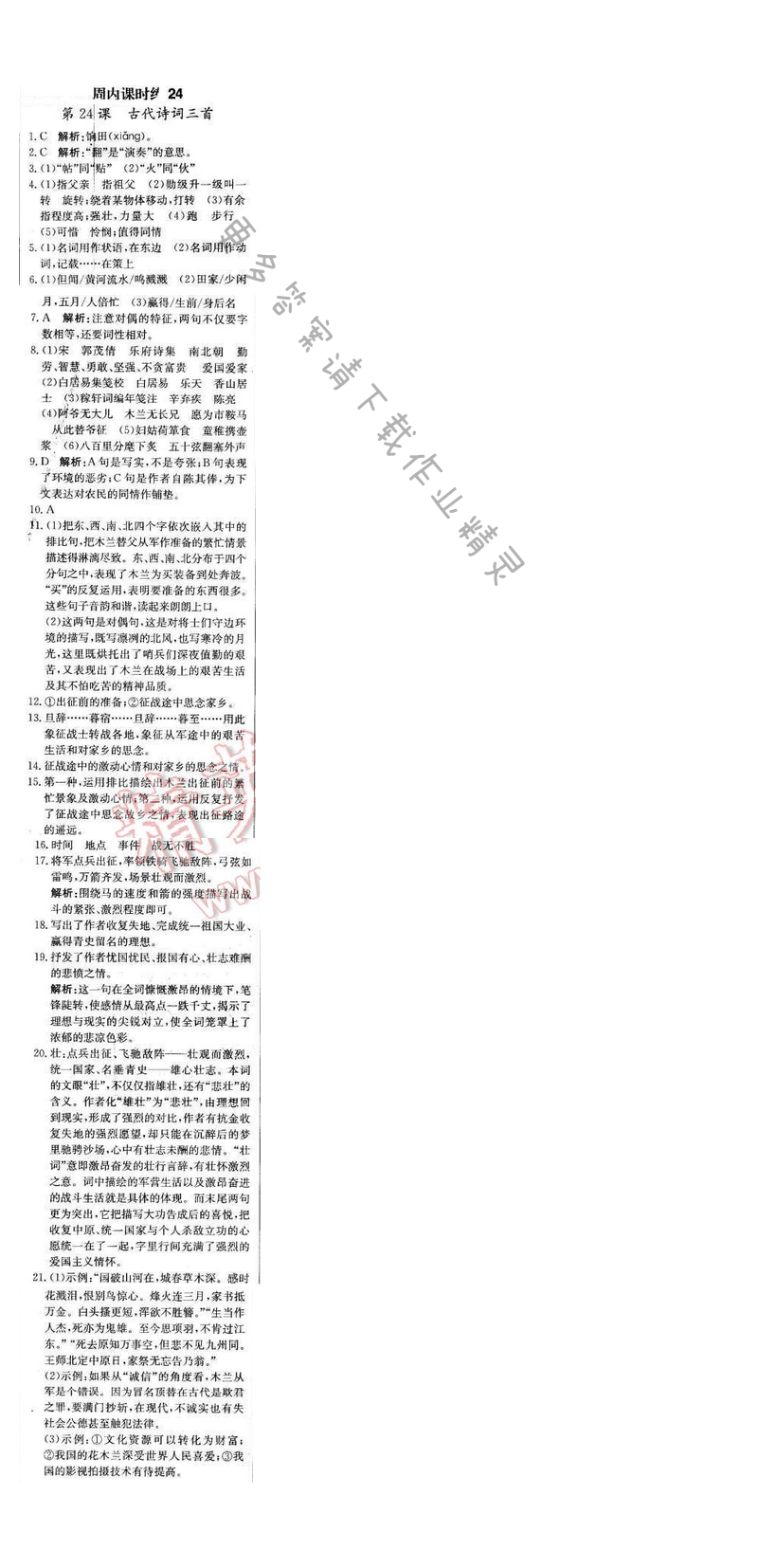 轻巧夺冠周测月考直通中考七年级语文下册江苏版 第六单元 周内课时练24