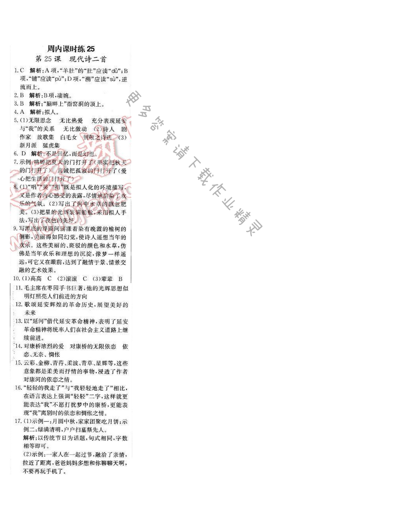 轻巧夺冠周测月考直通中考七年级语文下册江苏版 第六单元 周内课时练25