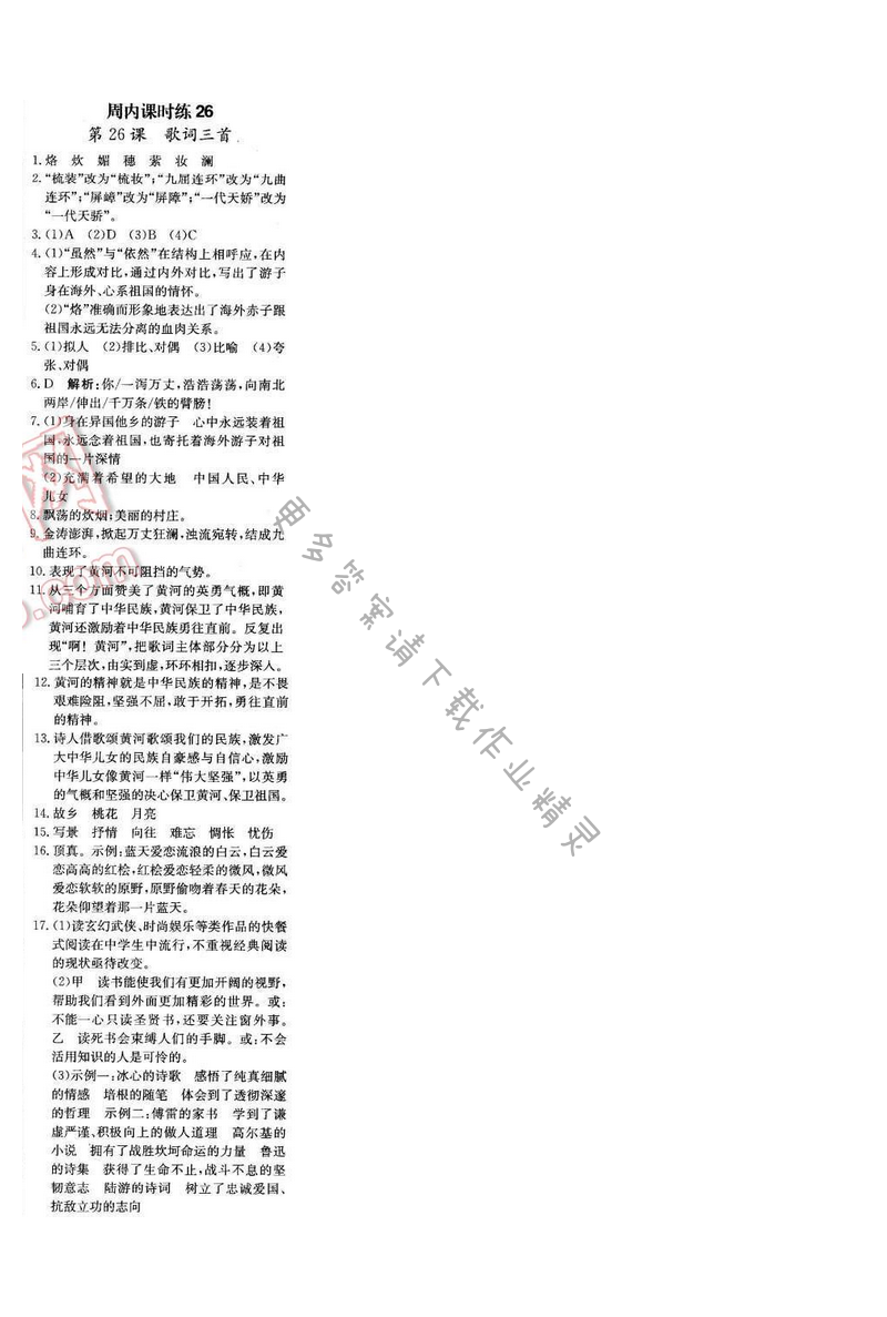 轻巧夺冠周测月考直通中考七年级语文下册江苏版 第六单元 周内课时练26