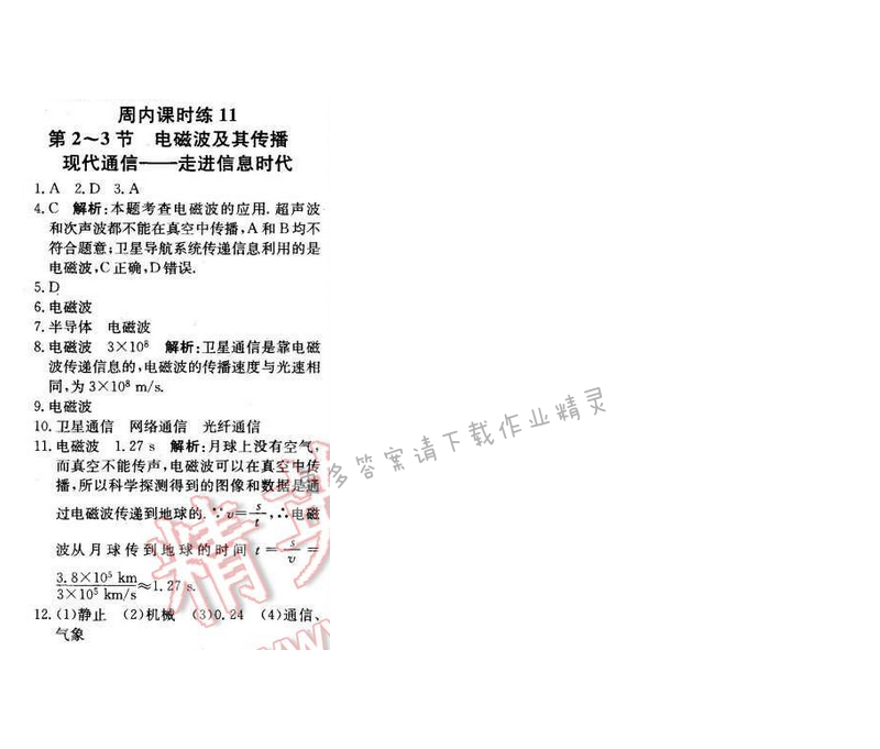 2016年轻巧夺冠周测月考直通中考九年级物理下册苏科版 周内课时练 11