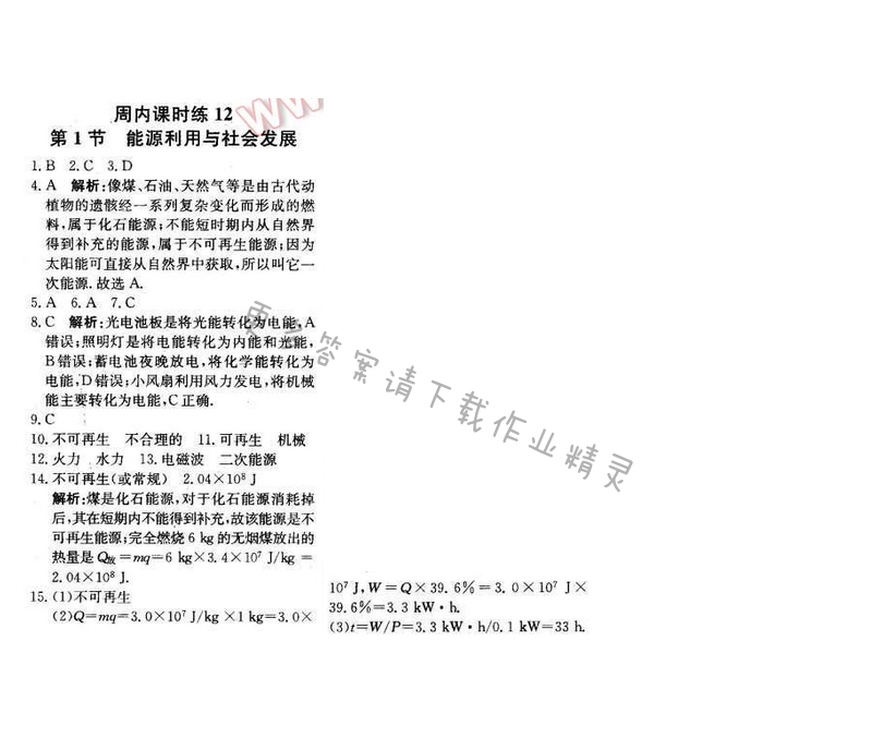 2016年轻巧夺冠周测月考直通中考九年级物理下册苏科版 周内课时练 12