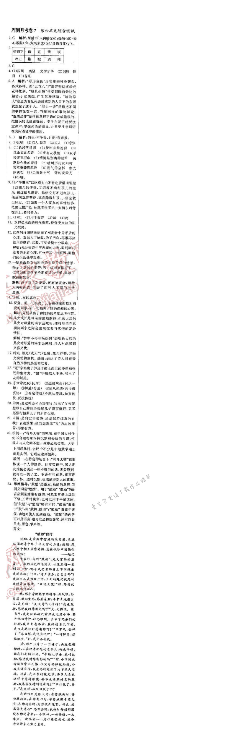 轻巧夺冠周测月考直通中考七年级语文下册江苏版 周测月考卷7