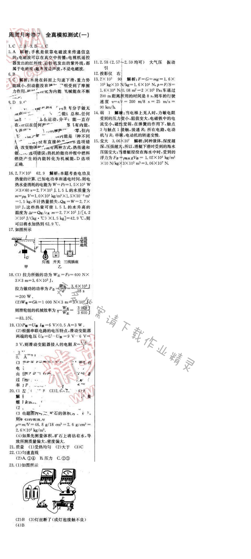 2016年轻巧夺冠周测月考直通中考九年级物理下册苏科版 周测月考卷 7