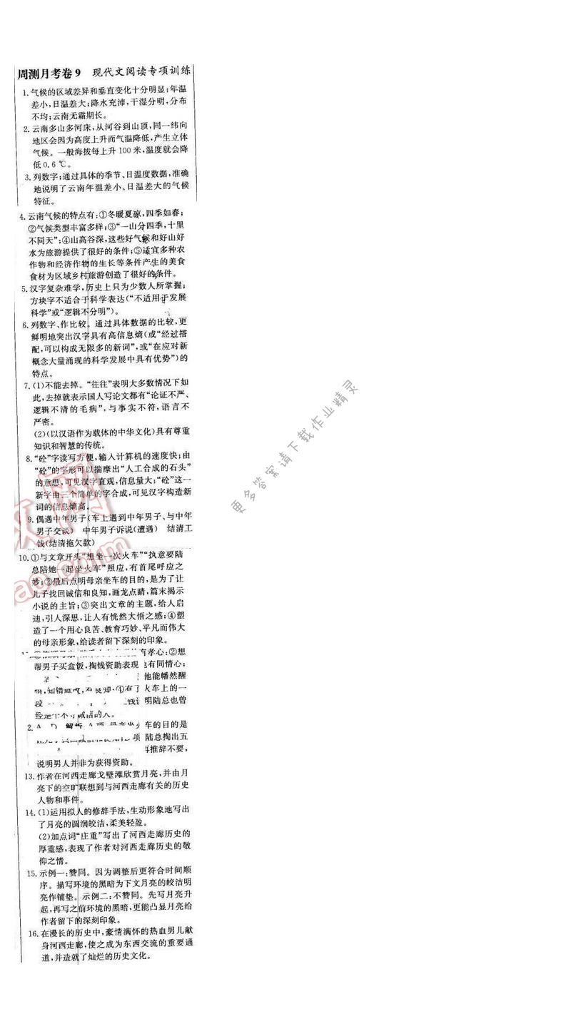 轻巧夺冠周测月考直通中考七年级语文下册江苏版 周测月考卷9