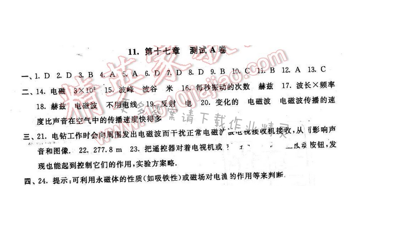 启东黄冈大试卷九年级物理下册苏科版 第十七章 测试A卷