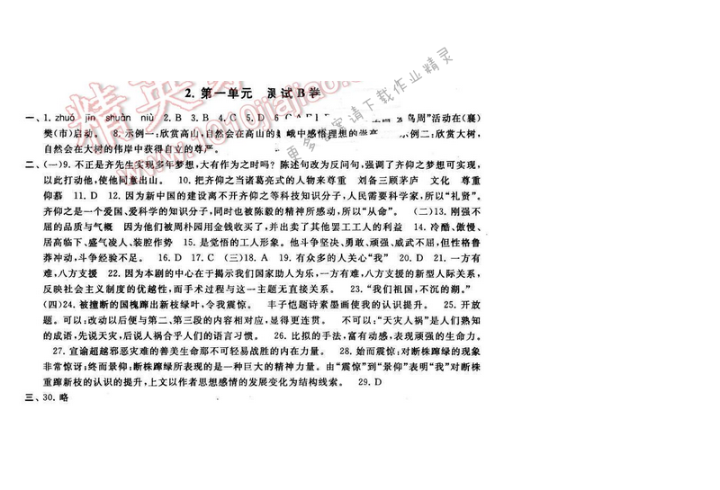 2016年启东黄冈大试卷九年级语文下册江苏版第一单元测试B卷
