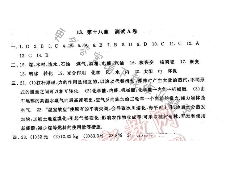 启东黄冈大试卷九年级物理下册苏科版 第十八章 测试A卷