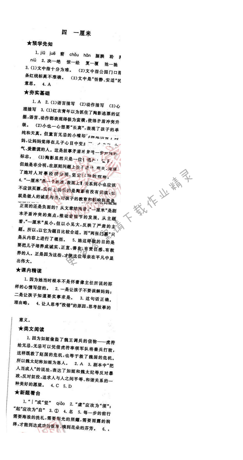 2017年启东黄冈作业本九年级语文下册江苏版第一单元四