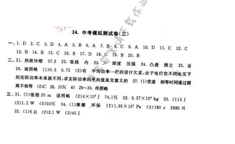 启东黄冈大试卷九年级物理下册苏科版 中考模拟测试卷（三）