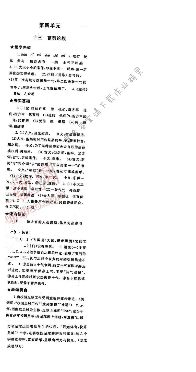 2017年启东黄冈作业本九年级语文下册江苏版第四单元十三