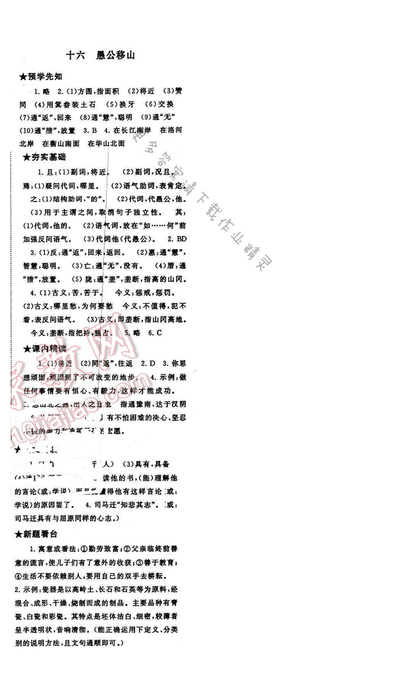2017年启东黄冈作业本九年级语文下册江苏版第四单元十六
