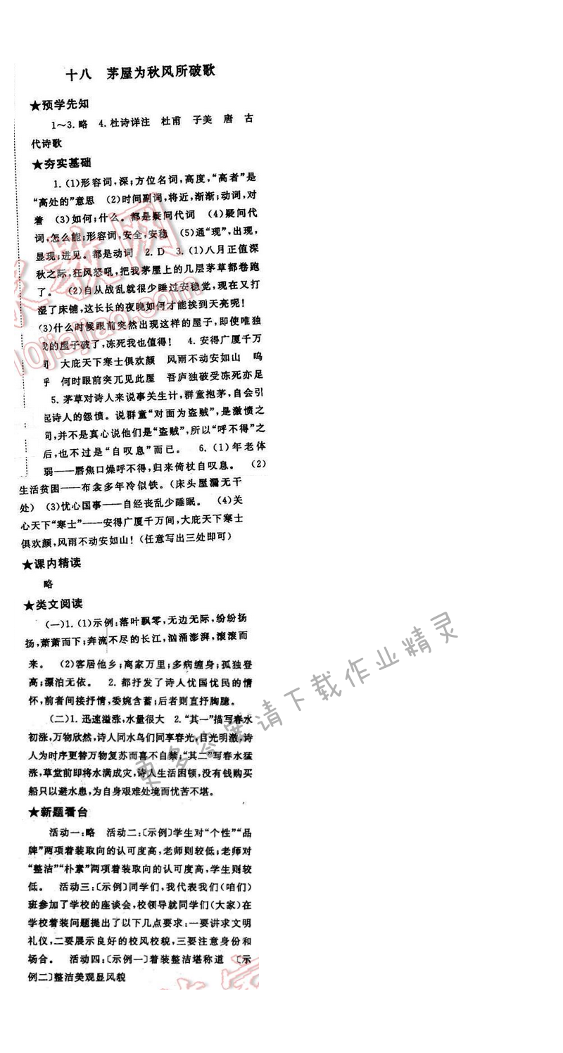 2017年启东黄冈作业本九年级语文下册江苏版第四单元十八