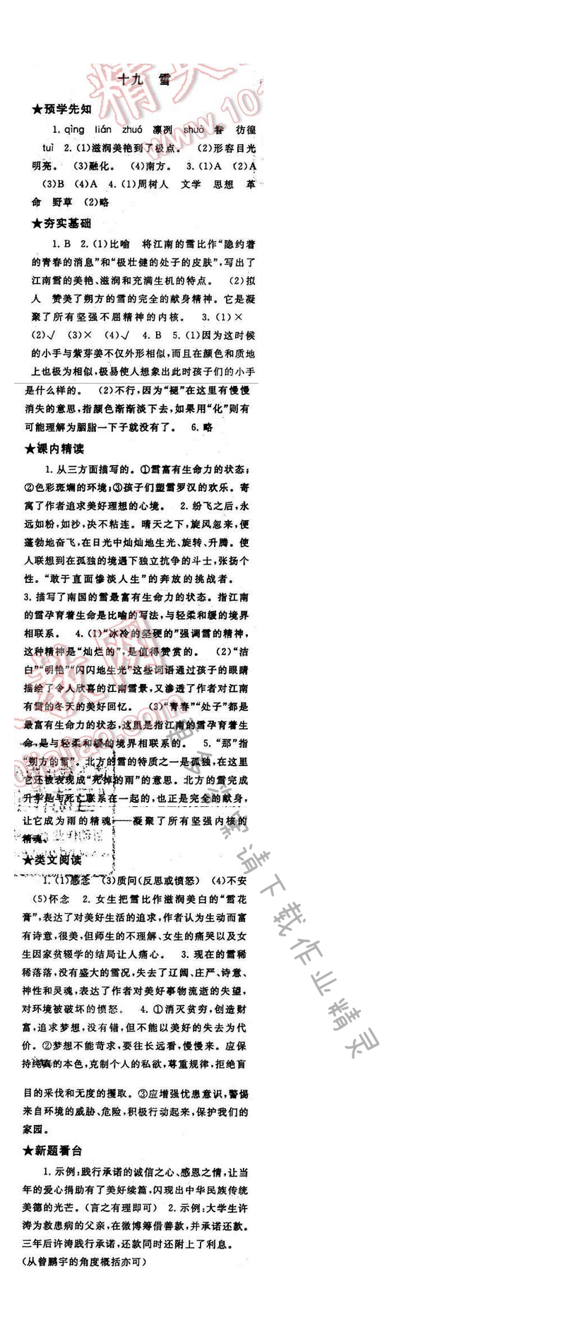 2017年启东黄冈作业本九年级语文下册江苏版第五单元十九