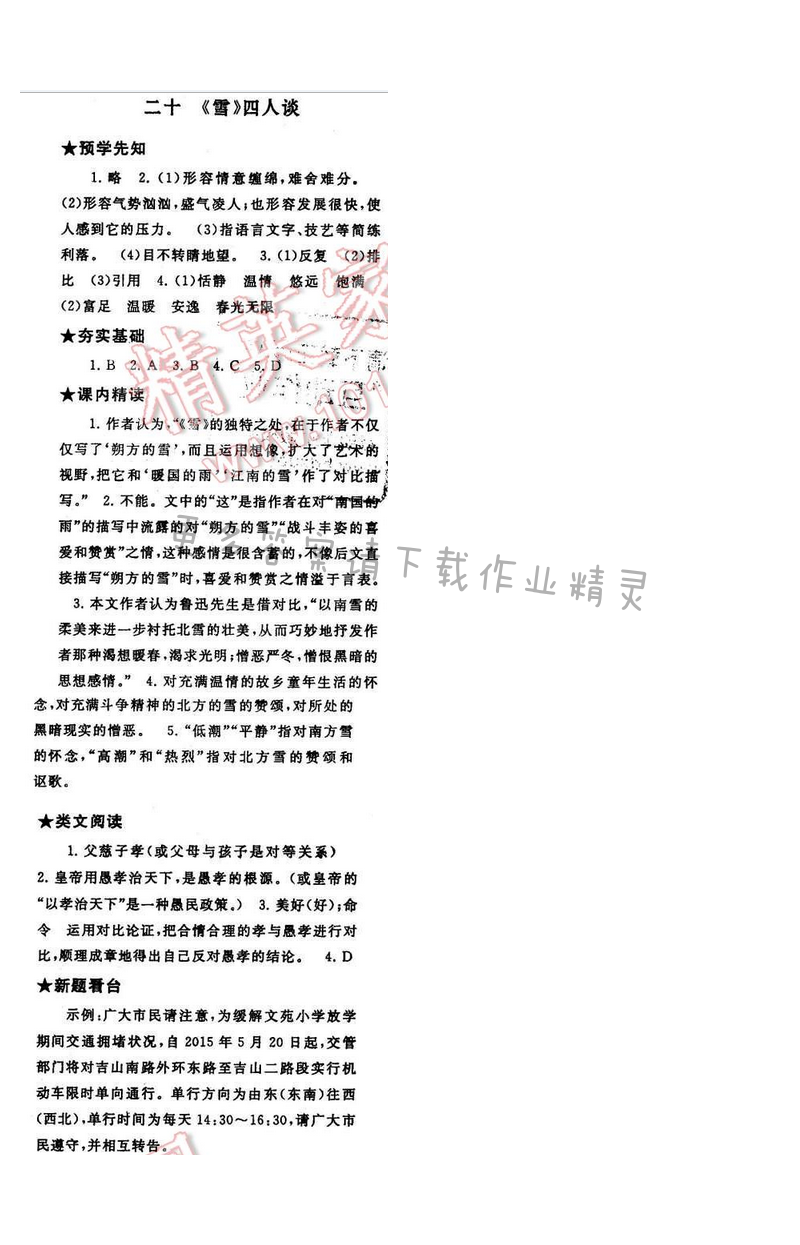 2017年启东黄冈作业本九年级语文下册江苏版第五单元二十