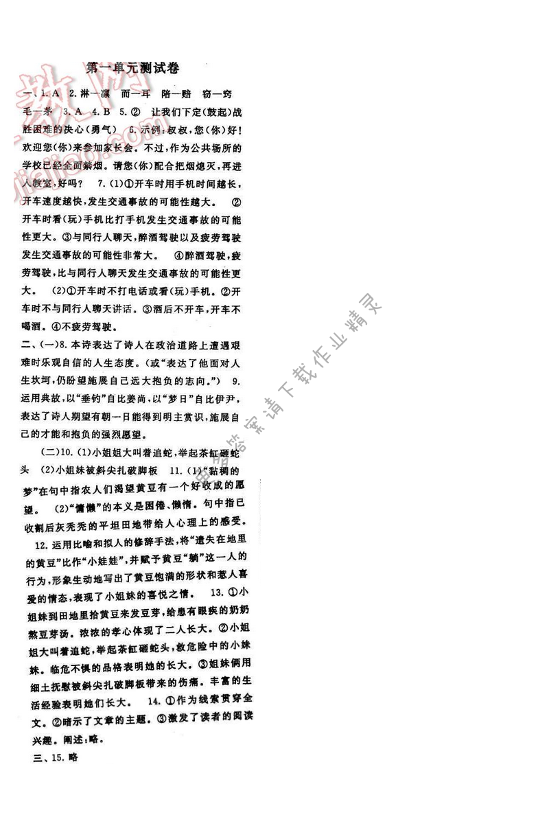 2017年启东黄冈作业本九年级语文下册江苏版第一单元测试卷
