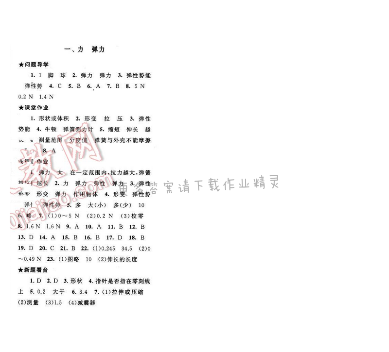 启东黄冈作业本八年级物理下册苏科版 第八章 一