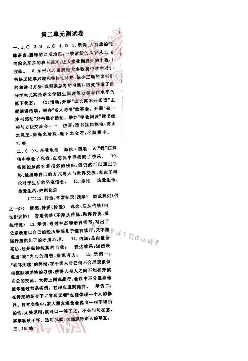 2017年启东黄冈作业本九年级语文下册江苏版第二单元测试卷