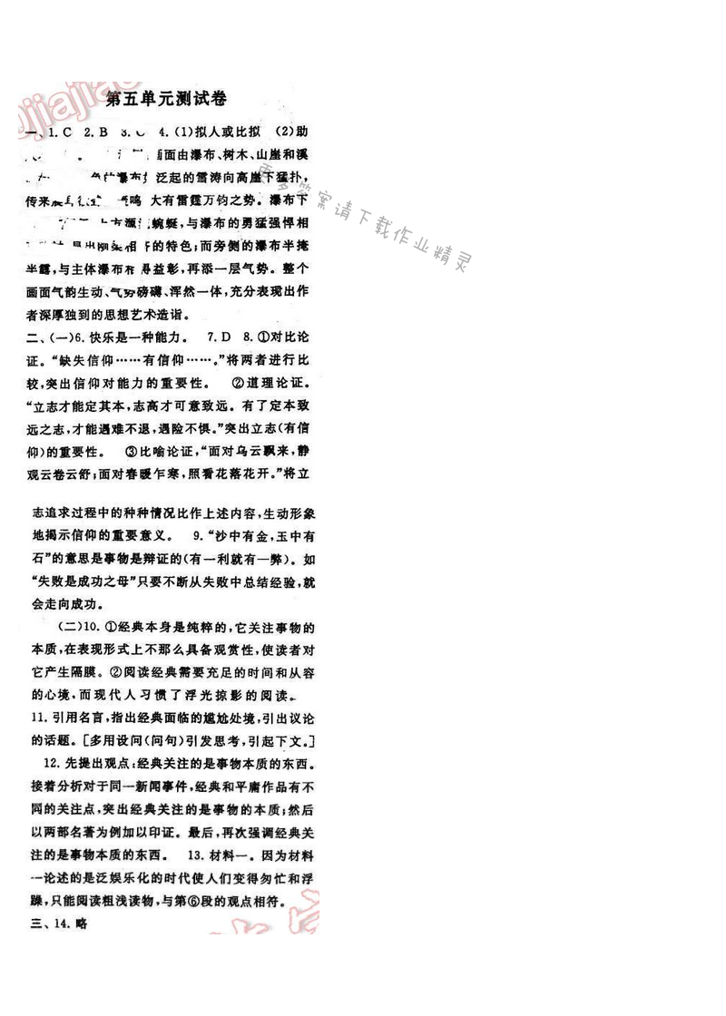 2017年启东黄冈作业本九年级语文下册江苏版第五单元测试卷