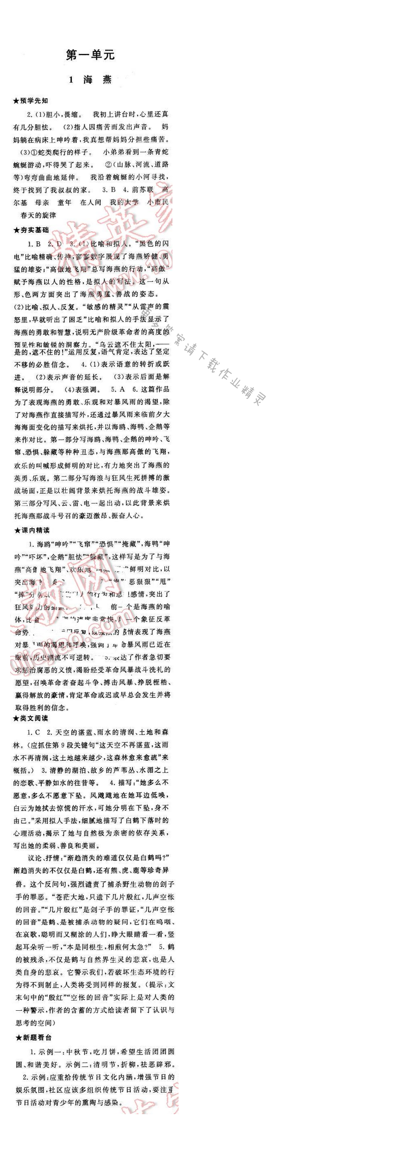 2017年启东黄冈作业本八年级语文下册江苏版第一单元1