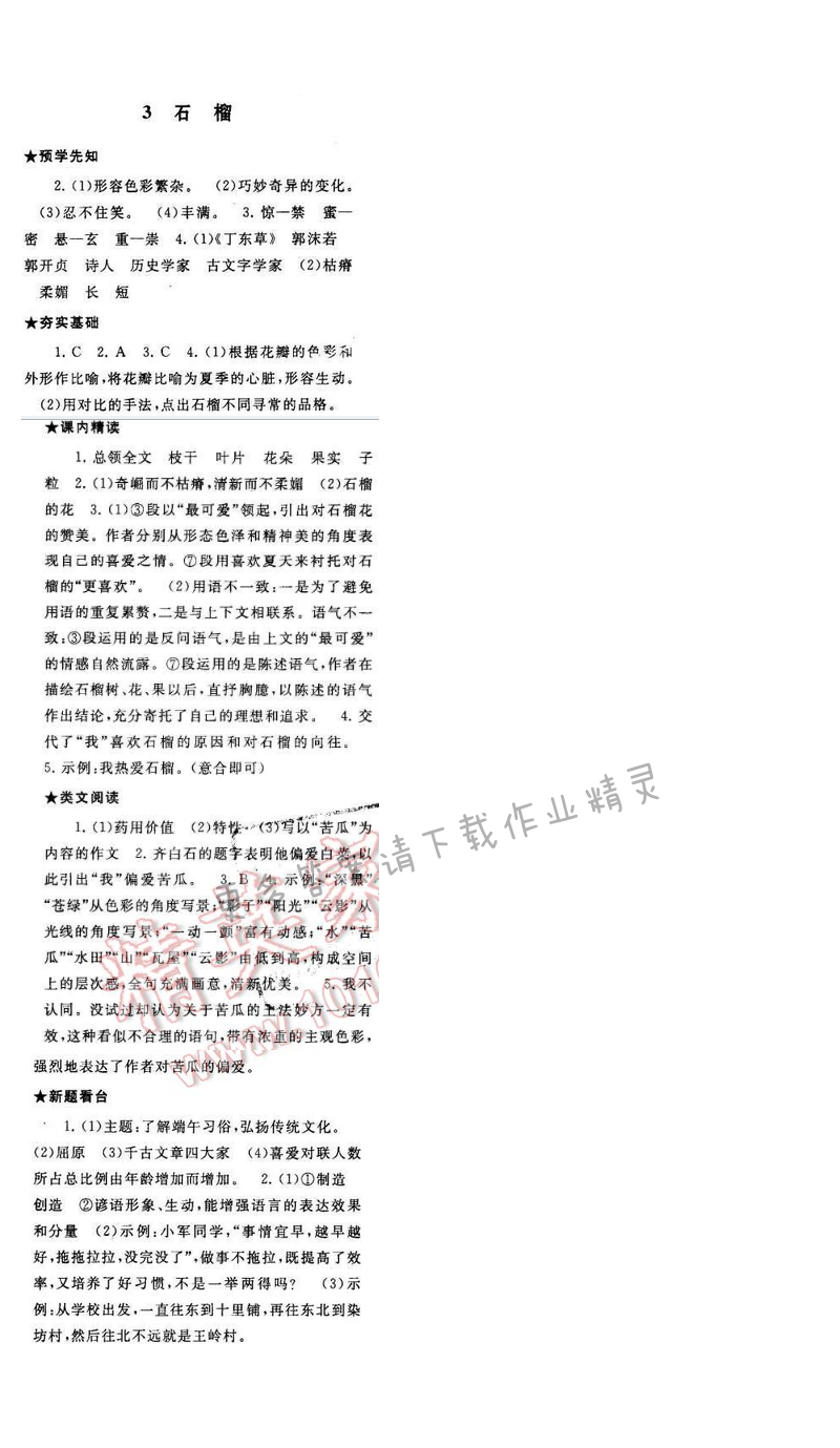 2017年启东黄冈作业本八年级语文下册江苏版第一单元3