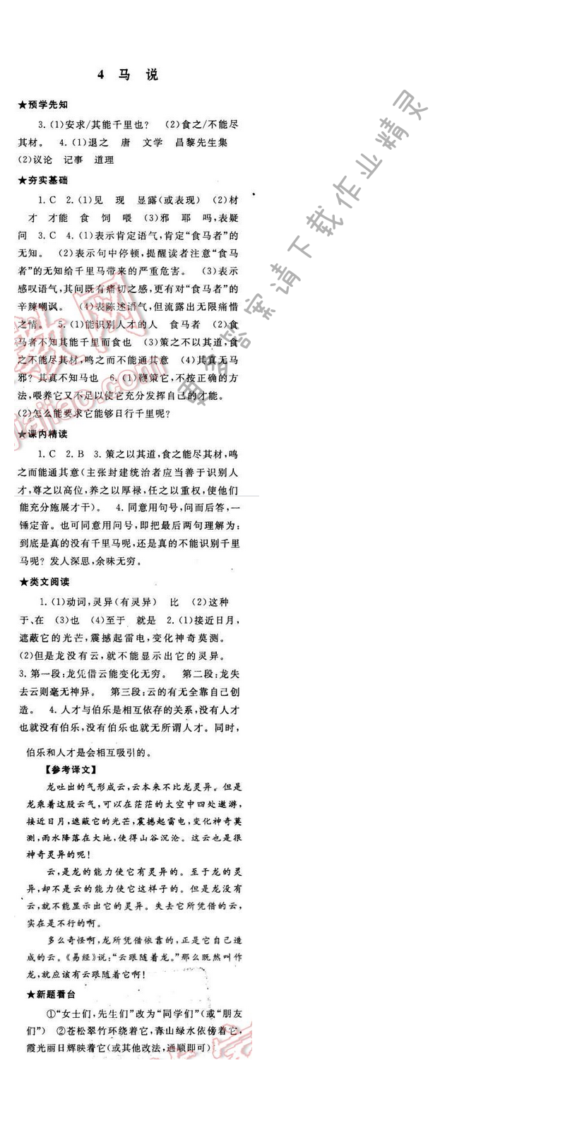 2017年启东黄冈作业本八年级语文下册江苏版第一单元4